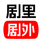 剧里剧外免费下载最新版2023