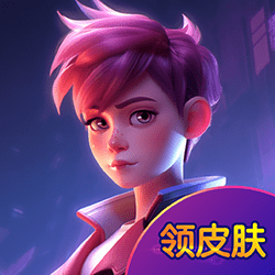 无限领皮肤app免费下载