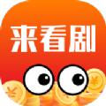 来看剧免费版安卓下载安装