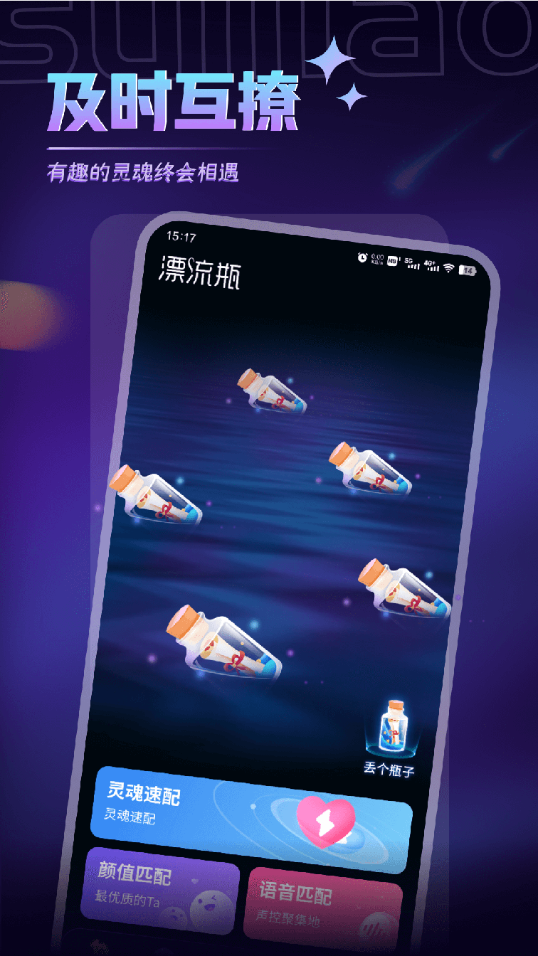随聊漂流瓶软件下载2