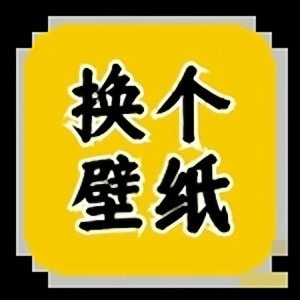 换个壁纸免费下载手机版