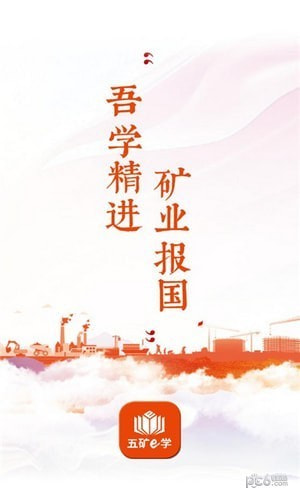 五矿e学0