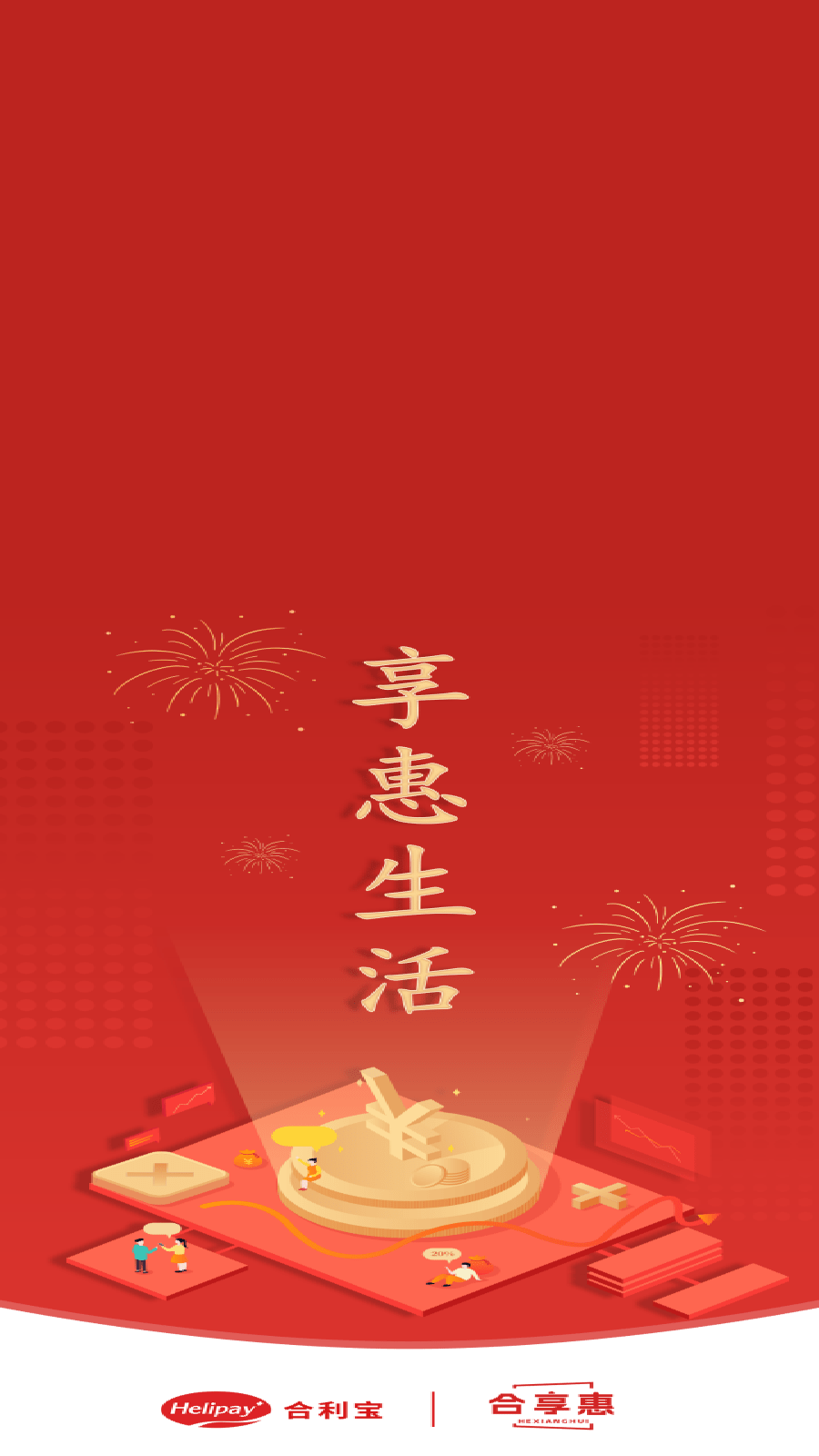 合享惠展业端0