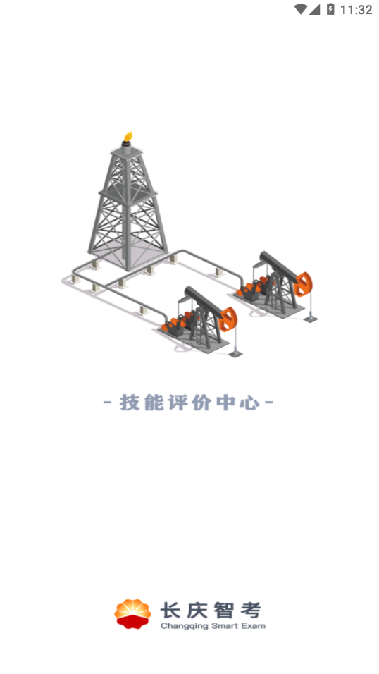 长庆智考0