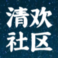 清欢社区免费版安卓下载安装