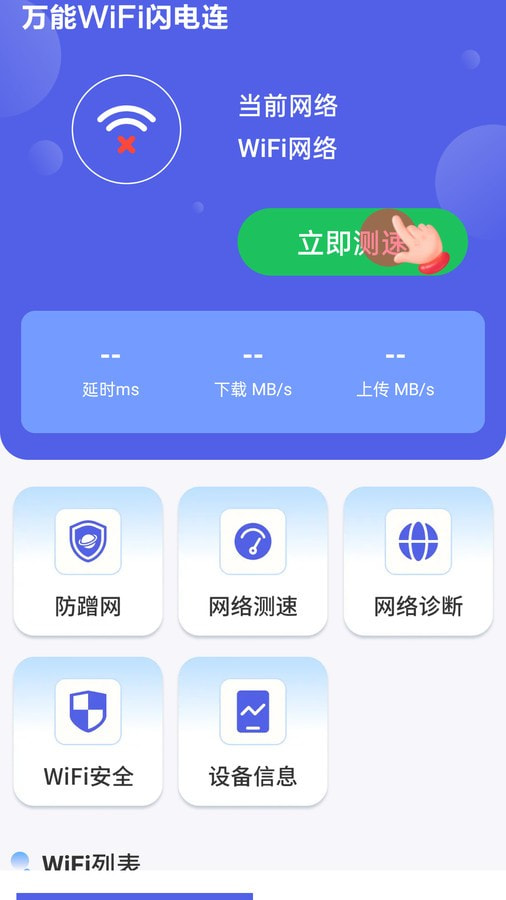 万能WiFi闪电连0