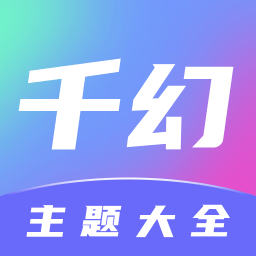 千幻主题免费下载手机版