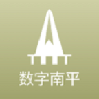 数字南平最新安卓免费版下载