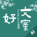 好文案App下载