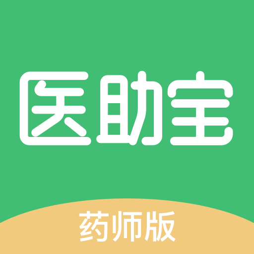 医助宝药师端正版下载中文版