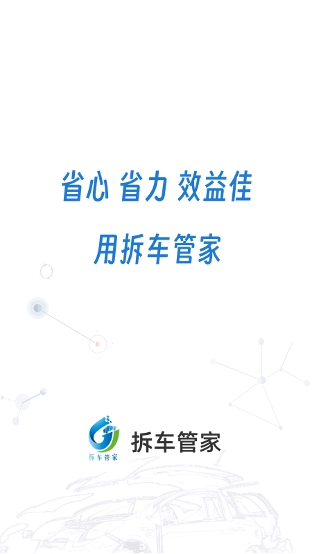 拆车管家0