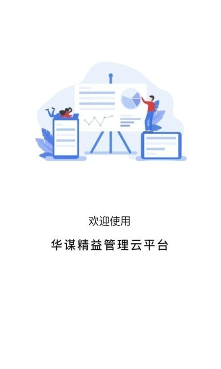 华谋精益管理云平台0