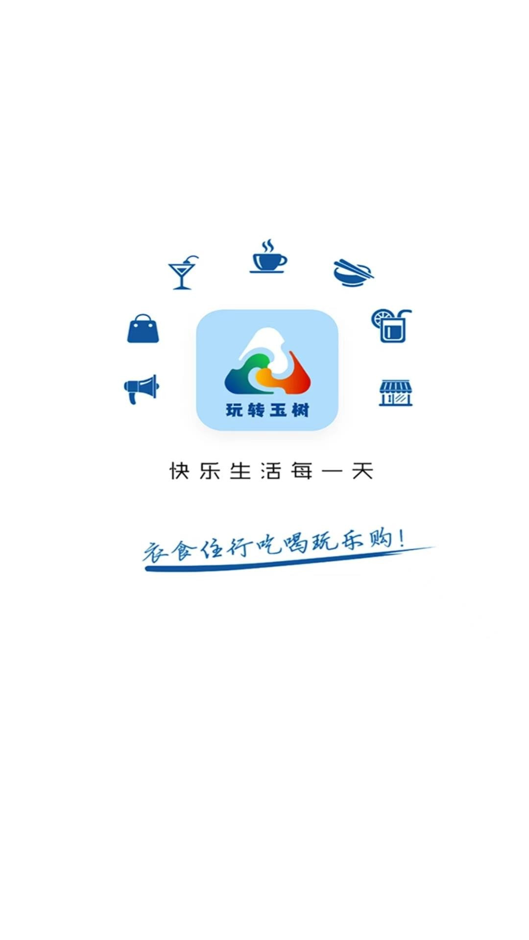 玩转玉树0