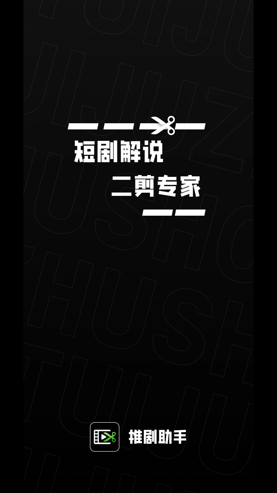 推剧助手2