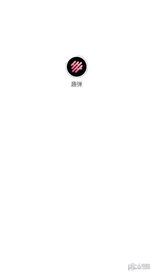 趣弹0