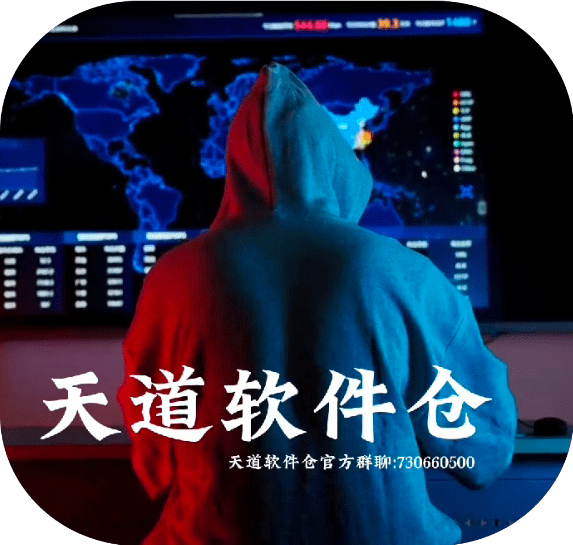 天道软件仓最新客户端