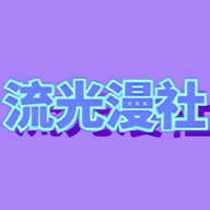 流光漫社免广告下载