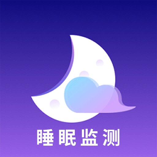 睡眠监测助手免费版安卓下载安装