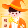 魔法成语安卓版app免费下载