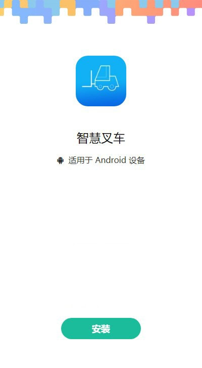 智慧叉车监管系统2