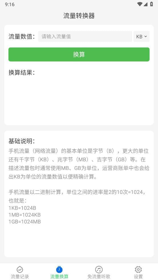 流量保卫助手2