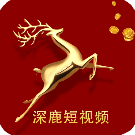 深鹿短视频App下载