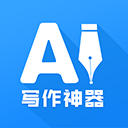 AI写作神器官网版下载-AI写作神器官网版手机版下载安装v1.0.20