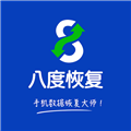 八度数据恢复免费版下载-八度数据恢复安卓版v3.1.6