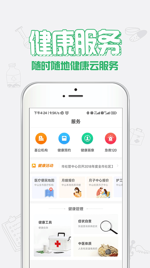 健康中山app最新版0