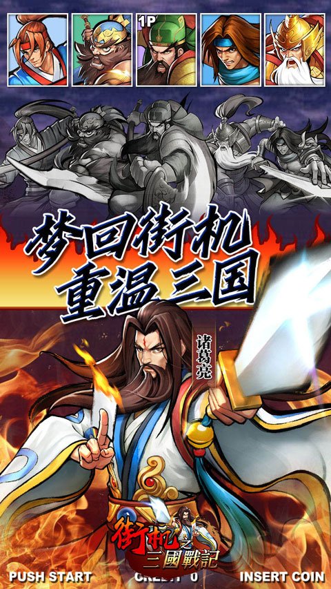 街机之三国战记0