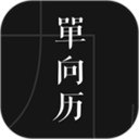 单向历app官网版-单向历2024最新版下载v3.2.2