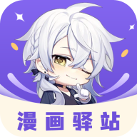 漫画驿站软件APP