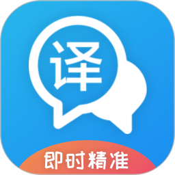 即时翻译官正式版下载-即时翻译官app下载v3.1.8