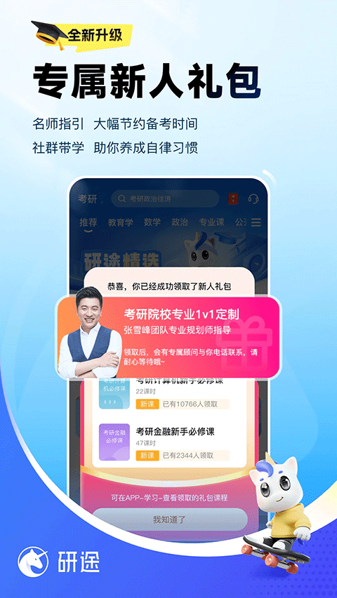 研途考研app4