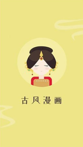 古风漫画官网版