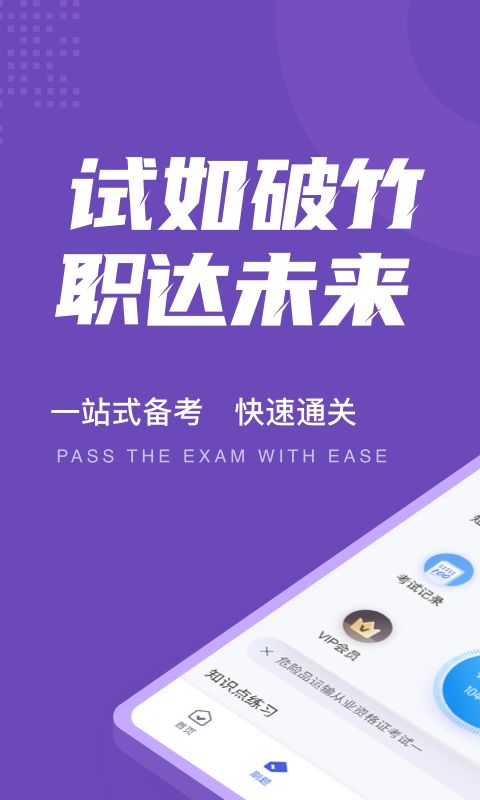 危险品运输从业资格证考试题库app1