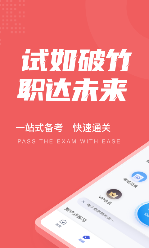 电子商务师考试题库app0