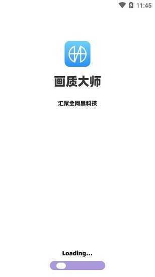 画质大师2.0免费版0