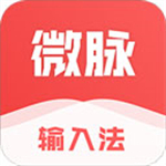 微脉输入法最新版下载-微脉输入法免费版v2.5.67