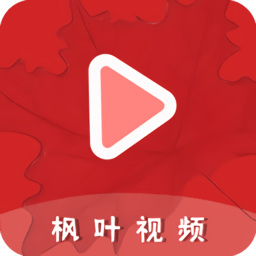 枫叶视频app下载-枫叶视频安卓版v2.0.0