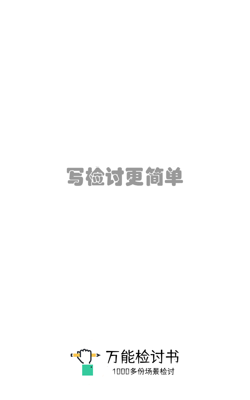 万能检讨书0