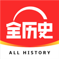 全历史客户端下载-全历史免广告下载v1.3