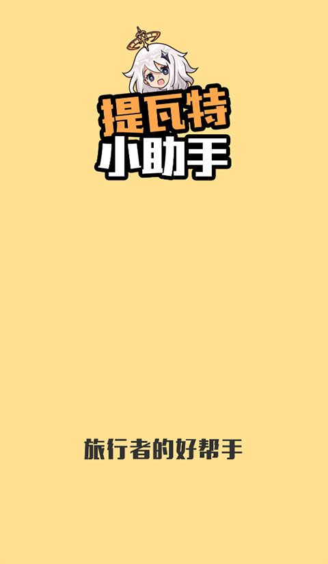 提瓦特小助手app官方版3