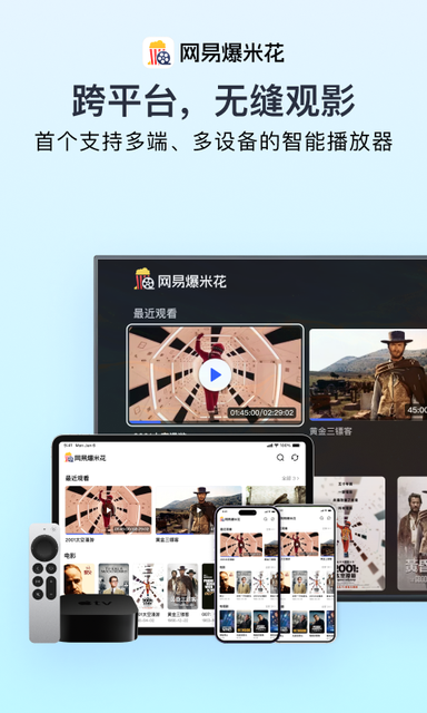 网易爆米花3