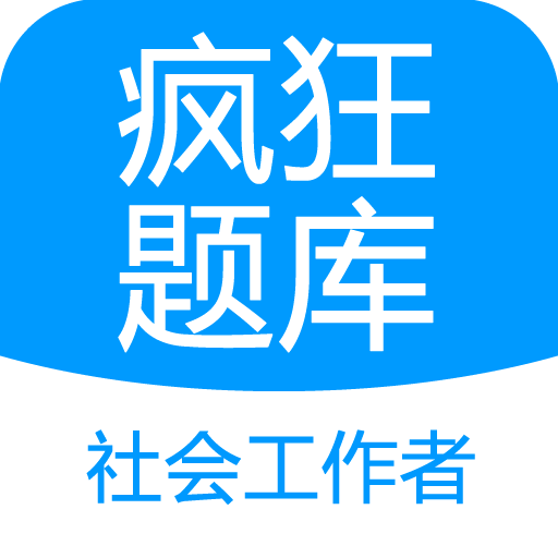 社会工作者疯狂题库下载-社会工作者疯狂题库最新版下载v2.0.0