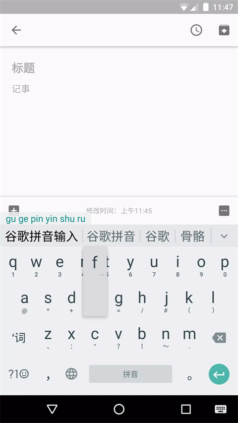谷歌拼音输入法最新版4