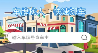 车牌号找人挪车