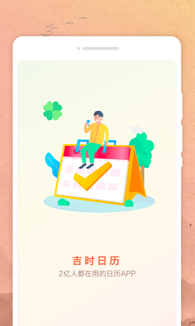 吉时日历0