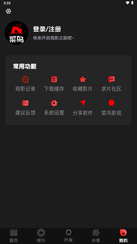 菜鸟影视4