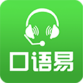 口语易app官方下载-口语易app下载最新v5.2.2